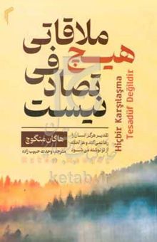 کتاب هیچ ملاقاتی تصادفی نیست: تقدیر هرگز انسان را رها‌ نمی‌کند و هر لحظه از نو نوشته می‌شود