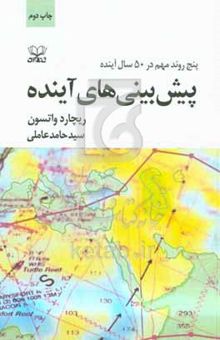 کتاب پیش‌بینی‌های آینده: پنج روند مهم در ۵۰ سال آینده