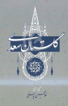 کتاب گلستان سعدی