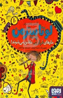 کتاب مارهای فراری عاشق می‌شوند!