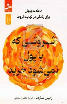 کتاب ثروتی که با پول نمی‌شود خرید