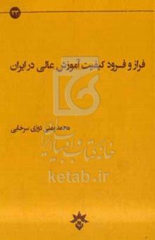 کتاب فراز و فرود کیفیت آموزش عالی در ایران