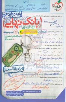 کتاب بانک نهایی - امتحانات زیست‌شناسی ۳