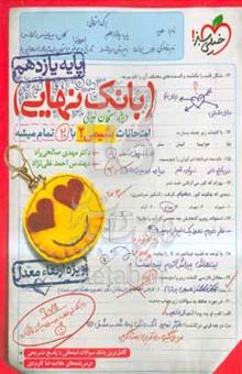 کتاب بانک نهایی - امتحانات شیمی ۲