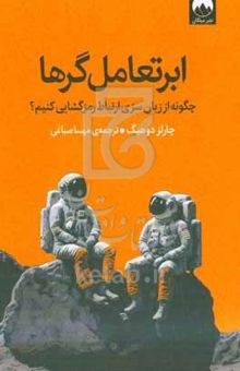 کتاب ابرتعامل‌گرها: چگونه از زبان سری ارتباط رمزگشایی کنیم؟
