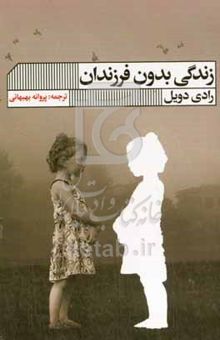 کتاب زندگی بدون فرزندان