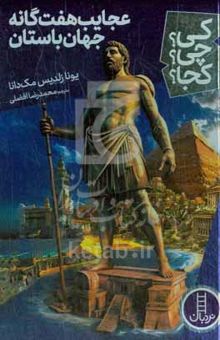 کتاب عجایب هفت‌گانه جهان باستان