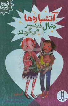کتاب آتشپاره‌ها دنبال دردسر می‌گردند