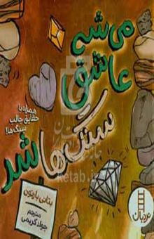 کتاب می‌شه عاشق سنگ‌ها شد: همراه حقایق جالب سنگ‌ها!