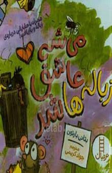 کتاب می‌شه عاشق زباله‌ها شد: همراه با حقایقی درباره‌ی زباله و بازیافت!