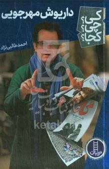 کتاب داریوش مهرجویی