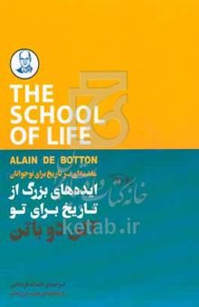 کتاب ایده‌های بزرگ از تاریخ برای تو: مقدمه‌ای بر تاریخ برای نوجوانان