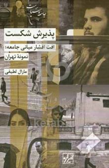 کتاب پذیرش شکست: افت اقشار میانی جامعه؛ نمونه تهران