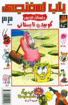 کتاب باب اسفنجی: کوبیدن تابستانی!