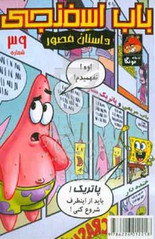 کتاب باب اسفنجی: یک سوژه مسخره!