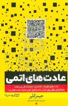 کتاب عادت‌های اتمی: عادت‌های کوچک، شخصیت شما را شکل می‌دهند: راهکارهای موثر برای جذب عادت‌های خوب و ترک عادت‌های بد