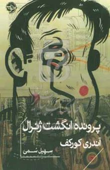 کتاب پرونده انگشت ژنرال
