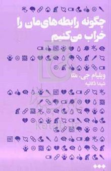 کتاب چگونه رابطه‌های‌مان را خراب می‌کنیم