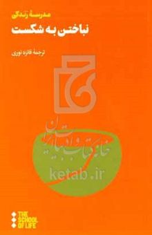 کتاب نباختن به شکست