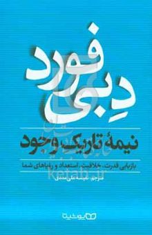 کتاب نیمه تاریک وجود: بازیابی قدرت، خلاقیت، استعداد و رویاهای شما