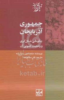 کتاب جمهوری آذربایجان: چگونگی شکل‌گیری و وضعیت کنونی آن