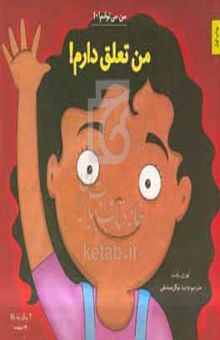 کتاب من تعلق دارم!