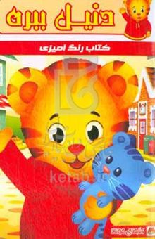 کتاب کتاب رنگ‌آمیزی دنیل ببره