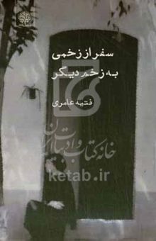 کتاب سفر از زخمی به زخمی دیگر