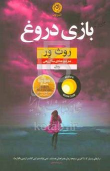 کتاب بازی دروغ