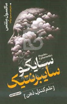 کتاب سایکو سایبرنتیک