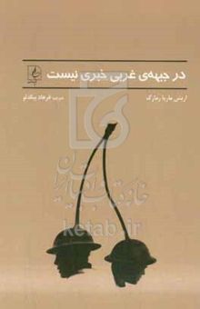 کتاب در جبهه‌ی غربی خبری نیست