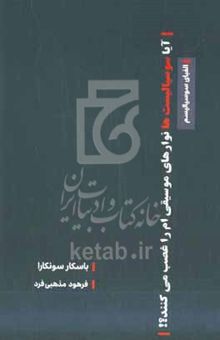 کتاب آیا سوسیالیست‌ها نوارهای موسیقی‌ام را غصب می‌کنند؟!: الفبای سوسیالیسم