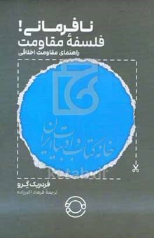 کتاب نافرمانی! فلسفه مقاومت: راهنمای مقاومت اخلاقی
