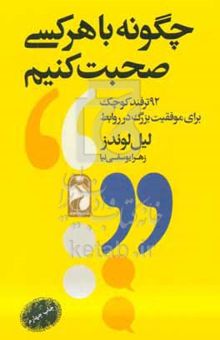 کتاب چگونه با دیگران صحبت کنیم؟