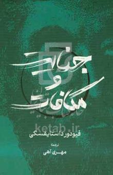 کتاب جنایات و مکافات