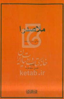 کتاب ملاصدرا: (زندگی، آثار، اندیشه)