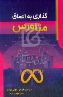 کتاب گذاری به اعماق متاورس