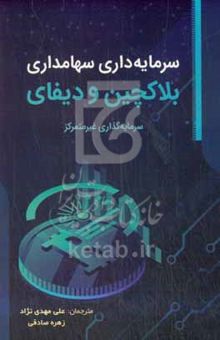 کتاب سرمایه‌داری سهامداری: بلاکچین و دیفای