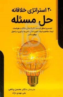 کتاب ۲۰ استراتژی خلاقانه حل‌ مسئله