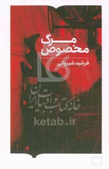 کتاب مرگ مخصوص