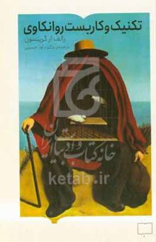 کتاب تکنیک و کاربست روان‌کاوی