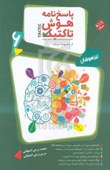 کتاب پاسخ‌نامه هوش و استعداد تحلیلی ششم دبستان