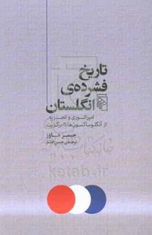 کتاب تاریخ فشرده‌ی انگلستان: امپراتوری و تجزیه از آنگلوساکسون‌ها تا برگزیت