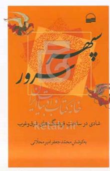 کتاب سپهر سرور: شادی در ساحت فرهنگ‌های شرق و غرب