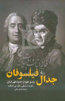 کتاب جدال فیلسوفان روسو، هیوم و حدود فهم انسان
