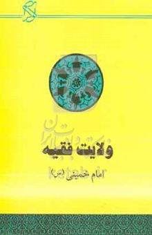 کتاب ولایت فقیه (حکومت اسلامی)