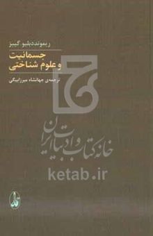 کتاب جسمانیت و علوم شناختی