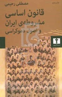 کتاب قانون اساسی مشروطه‌ی ایران و اصول دموکراسی