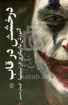 کتاب درخشش در قاب: آموزش بازیگری در سینما