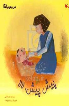 کتاب من به دنیا آمدم/پیش پیش، لالا